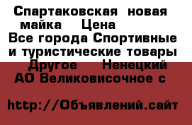 Спартаковская (новая) майка  › Цена ­ 1 800 - Все города Спортивные и туристические товары » Другое   . Ненецкий АО,Великовисочное с.